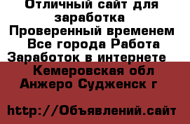 Отличный сайт для заработка. Проверенный временем. - Все города Работа » Заработок в интернете   . Кемеровская обл.,Анжеро-Судженск г.